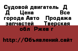 Судовой двигатель 3Д6.3Д12 › Цена ­ 600 000 - Все города Авто » Продажа запчастей   . Тверская обл.,Ржев г.